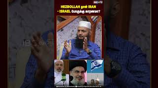 Hezbollah தான் Iran  Israel போருக்கு காரணமா hezbollah israel iran lebanon mossad ibctamil [upl. by Boone]