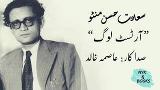 Saadat Hasan Manto  سعادت حسن منٹو  Artist Log  Audio Afsana [upl. by Scrivings]