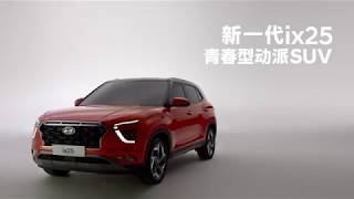 Hyundai ix25 2019 prelaunch commercial china [upl. by Mittel]