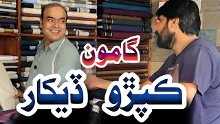 Gamoo Kapro Dekhar  Gamo  Sherdil Gaho  Sindhi Comedy [upl. by Ellohcin402]