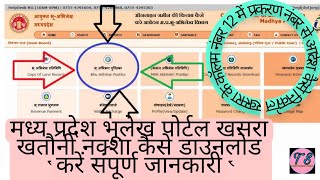 mp bhulekh Portal Khasra Khatoni naksa kaise download kareName se khasra kaise nikale Mp bhulekh [upl. by Eintruoc772]