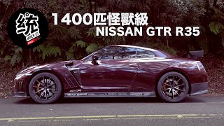 【統哥x沅仔】1400匹怪獸級 GTR R35 試駕 [upl. by Onyx220]