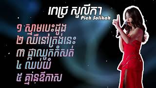 ជម្រើសបទពេជ្រសូលីកាពិរោះៗ Pich Solika New Song [upl. by Anirbac]