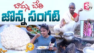 Village Style Healthy Jonna Sangati Recipe  కట్టెల పొయ్యి పై పాతకాలం పద్దతిలో జొన్న సంగటి [upl. by Sclater196]