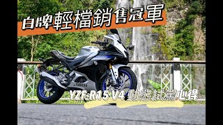 白牌輕檔銷售冠軍YAMAHA R15 V4 動態試駕心得分享 yamaha r15 r15m r15v4 r15v3 r3 r6 r1 r1m r25 yzfr15 [upl. by Atinram]