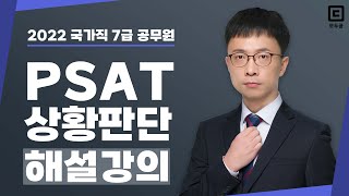 2022 국가직 7급 공무원 해설강의 PSAT 상황판단│공무원 PSAT 상황판단 박어령│모두공 [upl. by Hittel679]