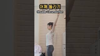 선풍기 말고 어깨 돌리기 Shoulder Circumduction [upl. by Llevron]