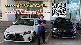 ออกรถ ATIV หรือ YARIS ดอกเบี้ย 0ATIV YARISดอกเบี้ย 0￼ ยาริสฟรีดาวน์ เอทีฟฟรีดาวน์ [upl. by Gardel]