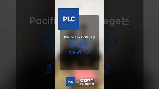 캐나다 코업 전문 학교 Pacific Link CollegePLC 캐나다유학캐나다코업취업보장학교 [upl. by Kirrad]