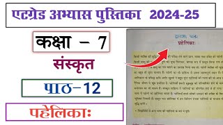 at grade abhyas pustika kaksha 7 sanskrit paath 12 Pahelika एटग्रेड अभ्यास पुस्तिका कक्षा 7 संस्कृत [upl. by Vinita]