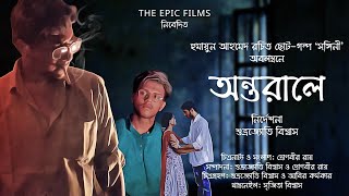 Antarale অন্তরালে Bengali Short Film  Bangla Natok  Mishir Ali [upl. by Shaw]