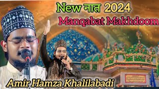 newnaat newkalam Manqabat Makhdoom Asraf Amir hamza Khalilabadi 2024Bagichabari Jalsa [upl. by Libbey926]