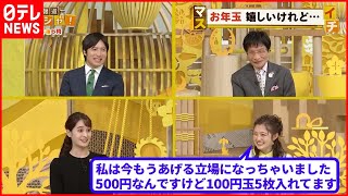 【お年玉トーク】子どもの頃にもらった「お年玉」一体どこへ？ 気になる相場と使い道 [upl. by Ylsew714]