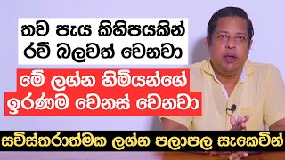 තව පැය කිහිපයකින් රවි බලවත් වෙනවා  මේ ලග්න හිමියන්ගේ ඉරණම වෙනස් වෙනවා [upl. by Buff718]