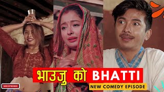 भाउजुको भट्टी  Bhauju Ko Bhatti Comedy  AAjkal Ko Love  Jibesh Gurung  Filmy Guff [upl. by Theodora]