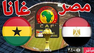 نتيجة مباراة منتخب مصر امام منتخب غانا في كاس الأمم الإفريقية 2024 Egypte vs GHANA [upl. by Tillford]