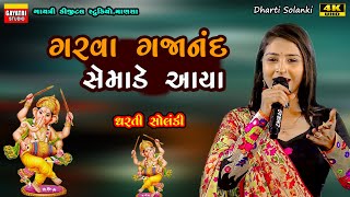 Dharti Solankiગણેશચતુર્થીGarva Gajanad Semade AyaGanpatibapaGaneshchaturthiGaneshaLive Garba [upl. by Niltiac172]