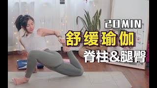 缓解下肢水肿amp伸展放松｜20分钟舒缓瑜伽跟练｜ [upl. by Airtal]