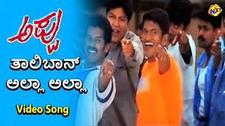 Taliban Alla Alla Video Song  Appu Movie Songs  Puneeth Rajkumar  Rakshita  TVNXT Kannada Music [upl. by Lramaj417]