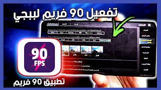 تفعيل 90 فريم ببجي التحديث الجديد 35  pubg mobile [upl. by Netsrijk]