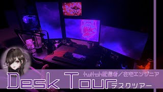 【デスクツアー】デバイス好き在宅エンジニア／Twitch配信者のつよつよ紫デスク環境 [upl. by Prentiss]