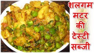 शलगम की सब्जी रेसिपी इन हिंदी  Shalgam Peas Sabji  Shalgam Matar Ki sabji [upl. by Ahkihs]