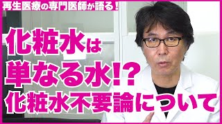 【化粧水】化粧水は意味がない？化粧水の役割と基本的な使い方について【医師の解説】 [upl. by Rani879]