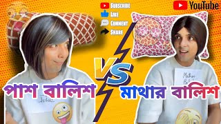 Pash Balish vs Mathar Balish 🛏️ftlaughtersane pillow fight [upl. by Erimahs]