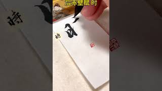 一撇一捺见风骨，赵孟頫行书赤壁赋单字解析 [upl. by Krall867]