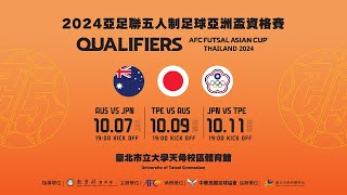 【直播】2024亞足聯五人制足球亞洲盃資格賽 TPE VS AUS CTFA TV [upl. by Eaner857]