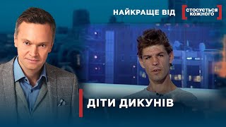 ДІТИ ЖИВУТЬ У ЛІСІ І ЗЕМЛЯНКАХ  Найкраще від Стосується кожного [upl. by Alduino]