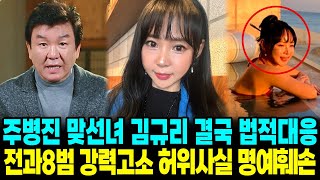 주병진 세번째 맞선녀 김규리 결국 법적대응 전과8범 강력고소 허위사실 예고편 모든실체 토로 [upl. by Anaicul51]