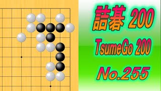 255詰碁200 TsumeGo 200 Black to play [upl. by Tate315]