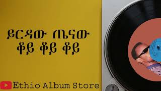 ቆይ ቆይ ቆይ ይርዳው ጤናው koye koye koye yirdaw tenaw old music [upl. by Simonette]