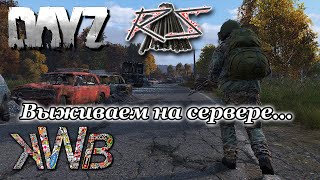 DayZ выживаем на сервере quotReal Survivequot 782024г DayZ KWBanga [upl. by Agnimod]