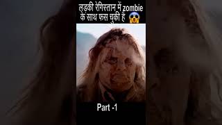 लड़की रेगिस्तान में zombie के साथ  best movie best movies watch  bestmoviescene bestmovies [upl. by Bohner]