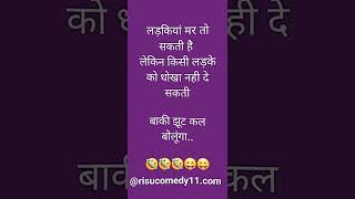 Ladkiyan mar to sakti hai Lekin funny joke 😂 youtubeshorts viralshort shortsfeed [upl. by Nylasej]