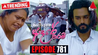 Kiya Denna Adare Tharam කියා දෙන්න ආදරේ තරම්  Episode 781  12th June 2024  Sirasa TV [upl. by Duarte103]