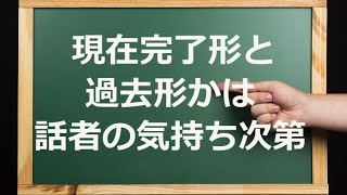 現在完了形と過去形かは話者の気持ち次第 【学び直し英文法】 [upl. by Oine718]