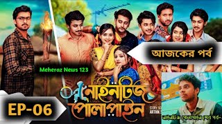 নাইনটিজ পোলাপাইন শেষ পর্ব৬  Nineties Polapain Last Ep6  জমে গেছে নাইনটিজ নাটক  রিভিউ ভিড়িও [upl. by Ludewig]