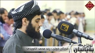 فجرية جميلة وهادئة من سورة النازعات بصوت القارئ  رعد بـن محمد الكردي quot Full HD [upl. by Imuy]