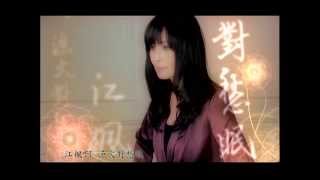 江蕙 月落 yue lo Official Music Video [upl. by Airdnek]