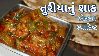 તુરીયા નુ શાક Turiya nu Shaak Gujarati kathiyavadi food [upl. by Oijimer634]