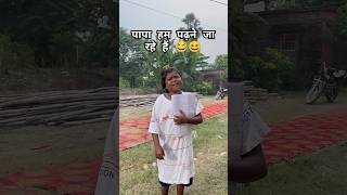 Papa ham padhne ja rahe hain 😂😆 funny comedy sorts bokacomedy ashishanshcomedy [upl. by Guenzi262]