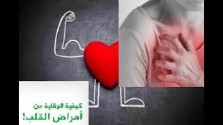 الأمراض المزمنة  أمراض القلب و الأوعية و الشرايين أنواعها، أسبابها، أعراضها وطرق علاجها [upl. by Malamut]