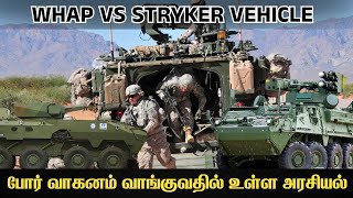 போர் வாகனம் வாங்குவதில் உள்ள அரசியல்  WHAP VS STRYKER VEHICLE  எது சிறந்தது [upl. by Leanatan]