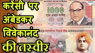 Indian currency पर दिखेगी BR Ambedkar और Swami Vivekanand की तस्वीर [upl. by Berkshire963]