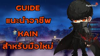 Maplestory Guide แนะนำอาชีพ Kain สำหรับมือใหม่ [upl. by Eirruc459]