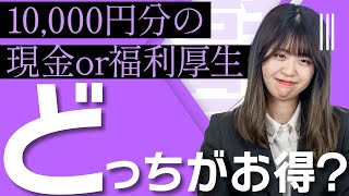 【どっちがお得か比べてみた】10000円分の現金 or 福利厚生 [upl. by Annoel]