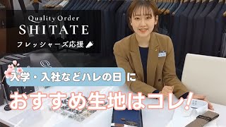 フレッシャーズおすすめオーダースーツ生地【Quality Order SHITATE】 [upl. by Gona461]